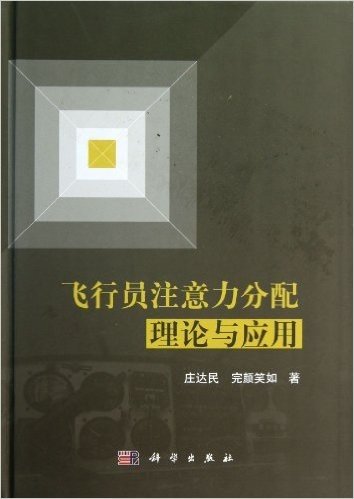 飞行员注意力分配理论与应用(精)