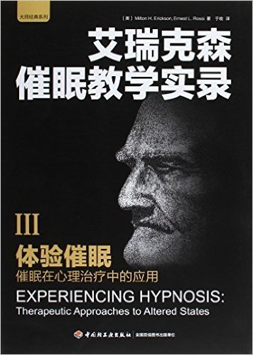体验催眠:催眠在心理治疗中的应用(万千心理)