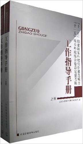 "十一五"创建国家环境保护模范城市"十一五"城市环境综合整治定量考核工作指导手册(上下册)