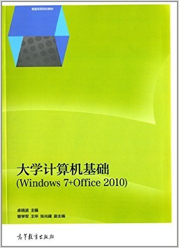 普通高等院校教材:大学计算机基础(Windows 7+Office 2010)