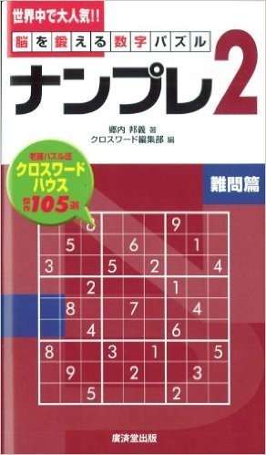 脳を鍛える数字パズル"ナンプレ2"難問篇