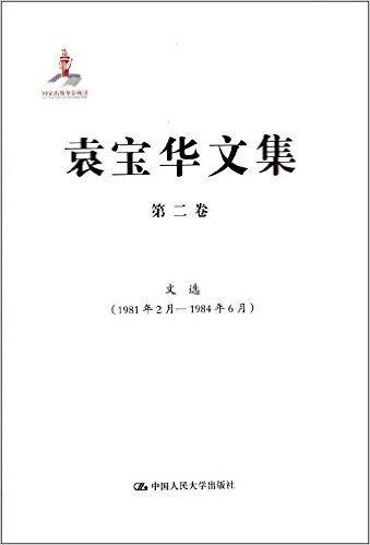 袁宝华文集(第2卷):文选(1981年2月-1984年6月)