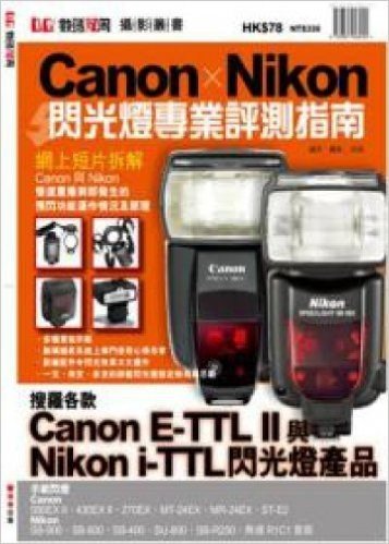 Canon x Nikon 閃光燈專業評測指南