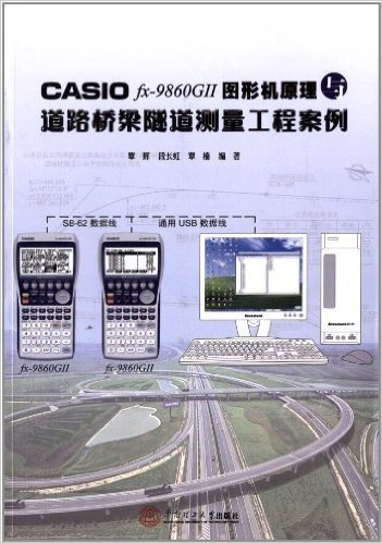 CASIO fx-9860G 2图形机原理与道路桥梁隧道测量工程案例