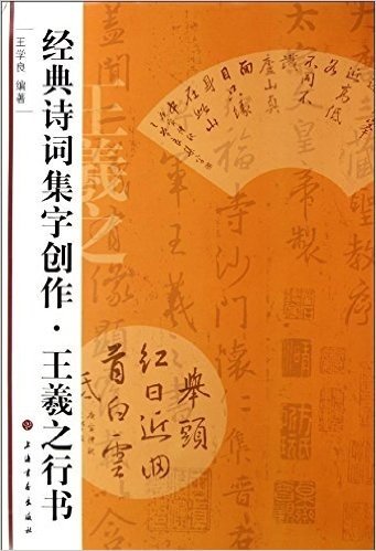 经典诗词集字创作:王羲之行书