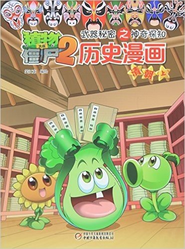 历史漫画(清朝上)/植物大战僵尸2武器秘密之神奇探知