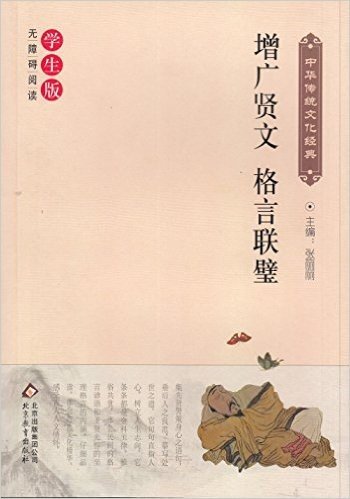 中华传统文化经典无障碍阅读【学生版 】—增广贤文 格言联壁 张丽丽/主编 郭冬杉/编者 全新正版