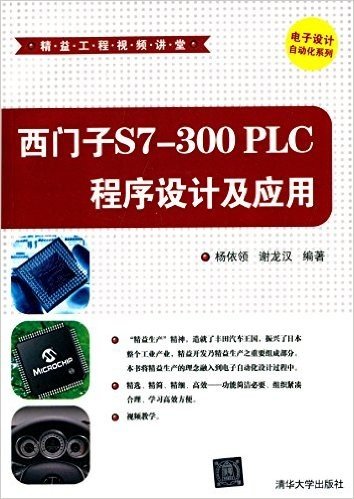西门子S7-300 PLC程序设计及应用(附光盘)