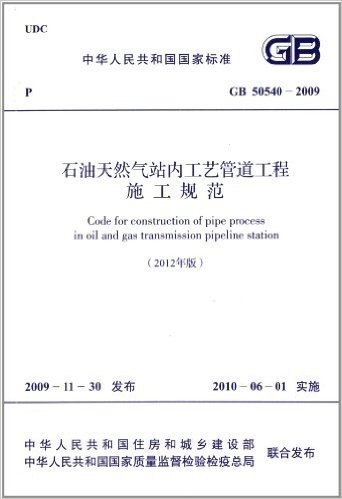 中华人民共和国国家标准:石油天然气站内工艺管道工程施工规范(2012年版)(GB 50540-2009)