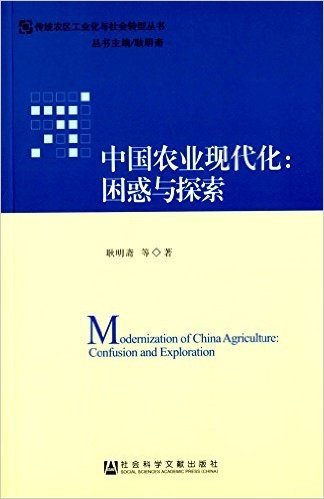 中国农业现代化:困惑与探索