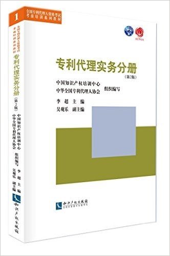 全国专利代理人资格考试考前培训系列教材:专利代理实务分册(第2版)