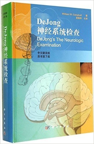 DeJong神经系统检查(中文翻译版)(原书第7版)