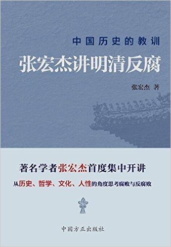 中国历史的教训:张宏杰讲明清反腐