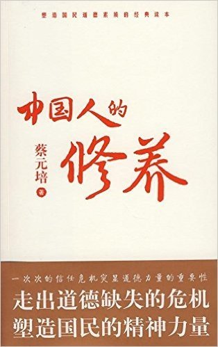 中国人的修养(亚马逊网络独家 被遗忘60年的修身经典 每个人的良心承诺 九年再版16次)