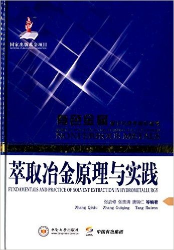有色金属理论与技术前沿丛书:萃取冶金原理与实践