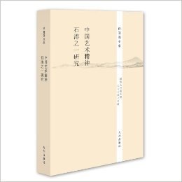 徐复观全集:中国艺术精神·石涛之一研究