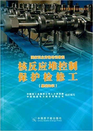 国家职业资格培训教程:核反应堆控制保护检修工(基础知识)