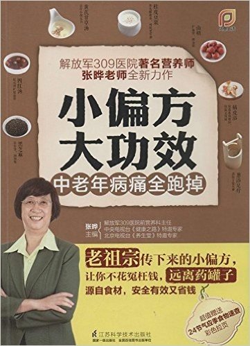 小偏方大功效:中老年病痛全跑掉(附24节气应季食物速查彩色拉页)