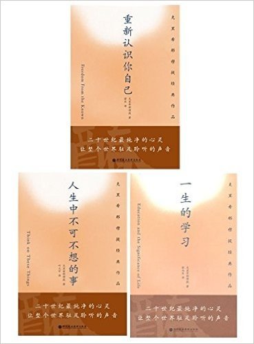 重新认识你自己+人生中不可不想的事+一生的学习(套装共3册)