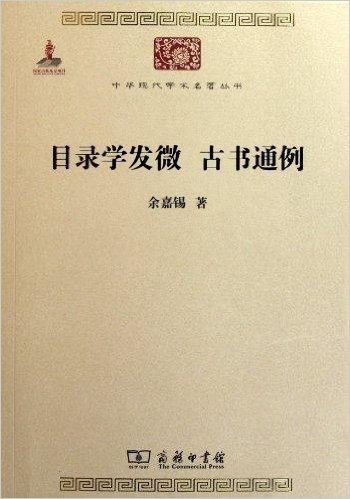 中华现代学术名著丛书:目录学发微古书通例