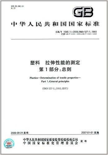 中华人民共和国国家标准:塑料、拉伸性能的测定(第1部分):总则(GB/T 1040.1-2006)(ISO 527-1:1993)
