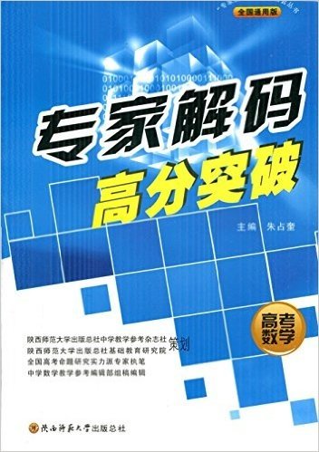 专家解码 高分突破 高考数学 陕西师范大学出版社 2015年6月新版
