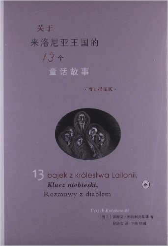 关于来洛尼亚王国的13个童话故事(增订插图版)