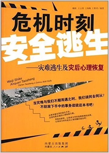 危机时刻安全逃生:灾难逃生及灾后心理恢复