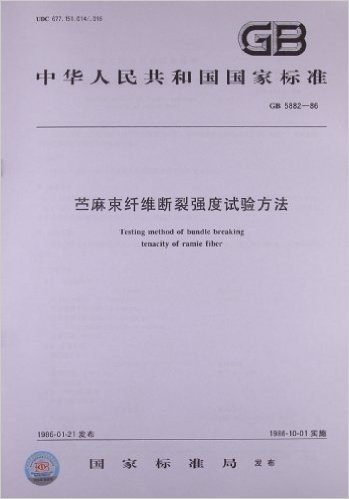 苎麻束纤维断裂强度试验方法(GB 5882-1986)