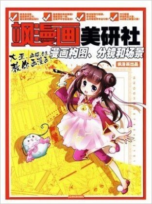 飒漫画美研社 第三弹 漫画构图 分镜和场景   现货