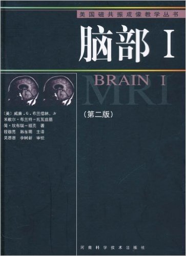 美国磁共振成像教学丛书 脑部1(第2版)