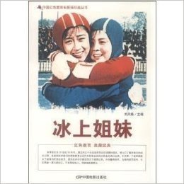 冰上姐妹/中国红色教育电影连环画丛书