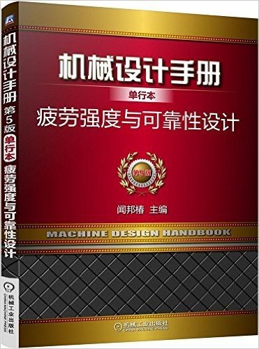 机械设计手册·单行本:疲劳强度与可靠性设计(第5版)