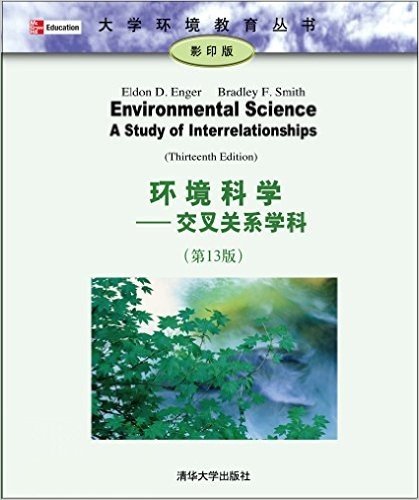 大学环境教育丛书·环境科学:交叉关系学科(第13版)(影印版)