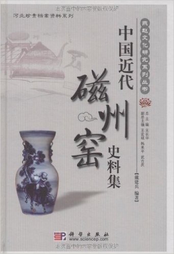 中国近代磁州窑史料集