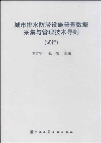 城市排水防涝设施普查数据采集与管理技术导则(试行)