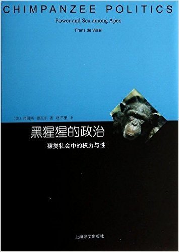 黑猩猩的政治:猿类社会中的权力与性