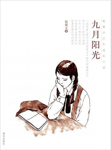 九月阳光/殷健灵少年成长小说