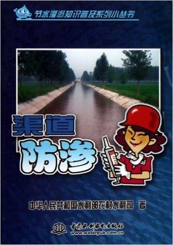 节水灌溉知识普及系列小丛书:渠道防渗