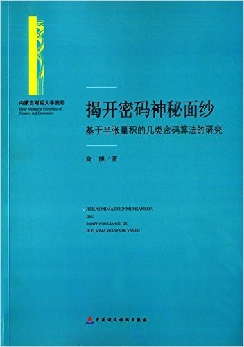 揭开密码神秘面纱:基于半张量积的几类密码算法的研究