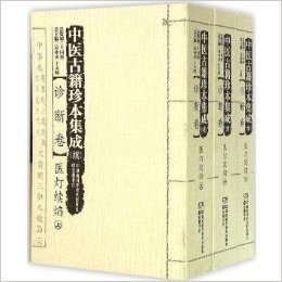 中医古籍珍本集成(续诊断卷医灯续焰上中下)