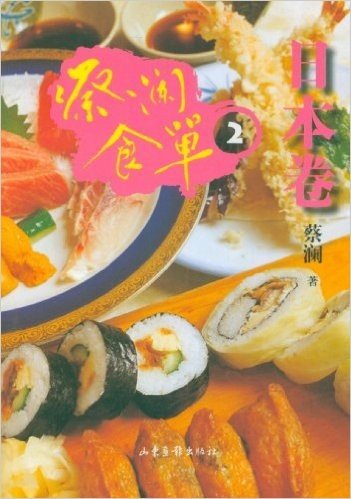 蔡澜食单:日本卷2