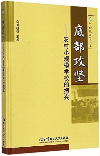 底部攻坚:农村小规模学校的振兴