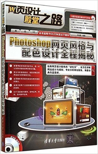 Photoshop网页风格与配色设计全程揭秘(附光盘)