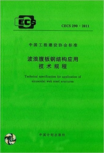 中国工程建设协会标准:波浪腹板钢结构应用技术规程(CECS290:2011)
