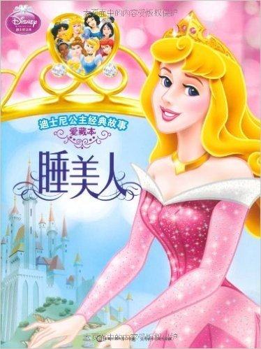 迪士尼公主经典故事:睡美人(爱藏本)