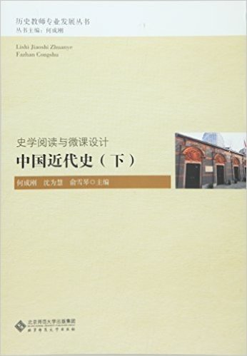 史学阅读与微课设计:中国近代史(下册)