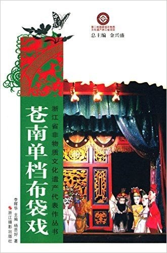 浙江省非物质文化遗产代表作丛书:苍南单档布袋戏