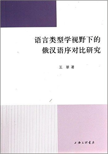 语言类型学视野下的俄汉语序对比研究