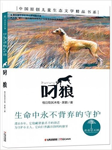 青青望天树·中国原创儿童生态文学精品书系:叼狼